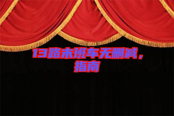 13路末班車無刪減，指南