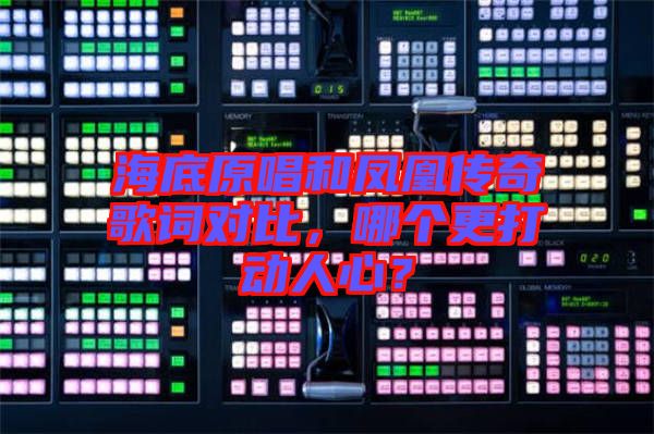 海底原唱和鳳凰傳奇歌詞對(duì)比，哪個(gè)更打動(dòng)人心？