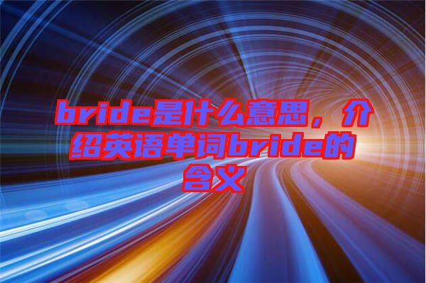 bride是什么意思，介紹英語單詞bride的含義