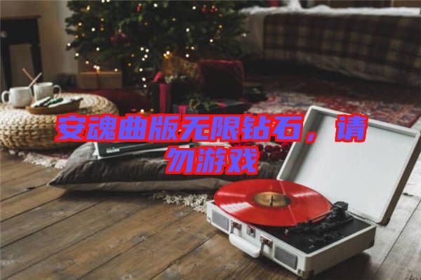 安魂曲版無限鉆石，請勿游戲