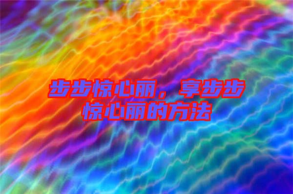 步步驚心麗，享步步驚心麗的方法