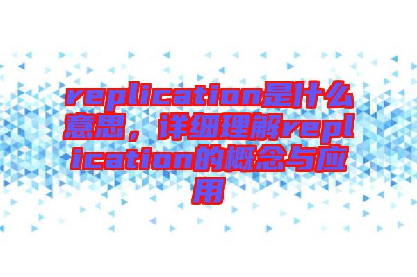 replication是什么意思，詳細理解replication的概念與應用