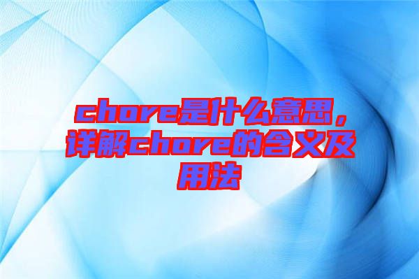 chore是什么意思，詳解chore的含義及用法