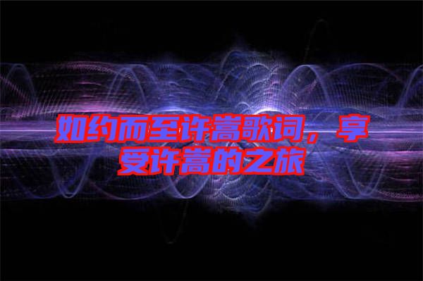 如約而至許嵩歌詞，享受許嵩的之旅