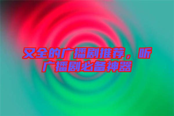又全的廣播劇推薦，聽廣播劇必備神器