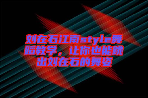 劉在石江南style舞蹈教學(xué)，讓你也能跳出劉在石的舞姿
