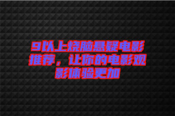 9以上燒腦懸疑電影推薦，讓你的電影觀影體驗(yàn)更加