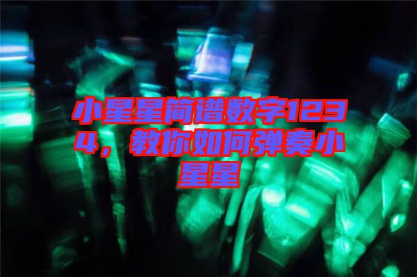 小星星簡譜數(shù)字1234，教你如何彈奏小星星
