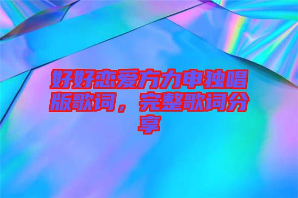 好好戀愛方力申獨唱版歌詞，完整歌詞分享