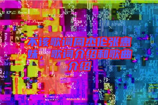 不該歌詞周杰倫張惠妹，歌詞介紹和歌曲介紹