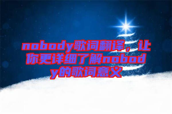 nobody歌詞翻譯，讓你更詳細了解nobody的歌詞意義