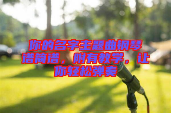 你的名字主題曲鋼琴譜簡(jiǎn)譜，附有教學(xué)，讓你輕松彈奏