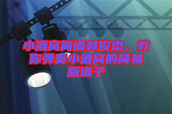 小酒窩簡譜林俊杰，教你彈奏小酒窩的簡易版譜子