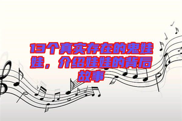 13個真實存在的鬼娃娃，介紹娃娃的背后故事