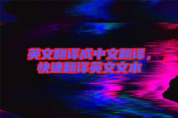 英文翻譯成中文翻譯，快速翻譯英文文本