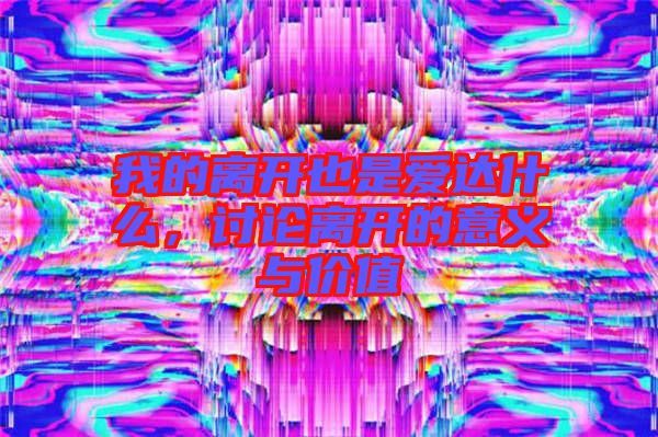 我的離開也是愛達(dá)什么，討論離開的意義與價值