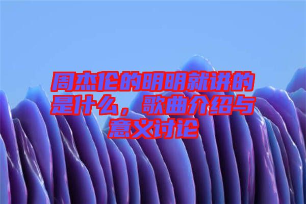 周杰倫的明明就講的是什么，歌曲介紹與意義討論