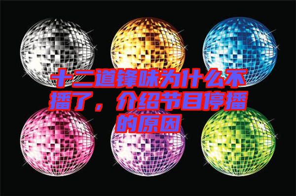 十二道鋒味為什么不播了，介紹節(jié)目停播的原因