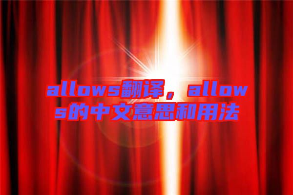 allows翻譯，allows的中文意思和用法