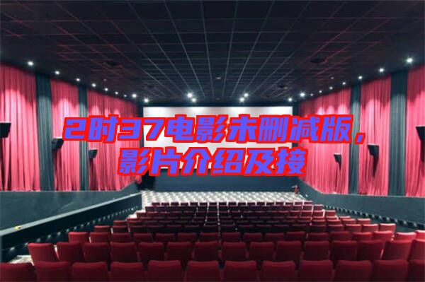 2時(shí)37電影未刪減版，影片介紹及接