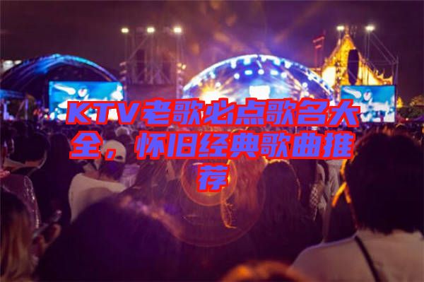 KTV老歌必點歌名大全，懷舊經典歌曲推薦