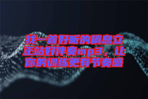 找一首好聽的稍息立正站好伴奏mp3，讓你的訓練更有節(jié)奏感