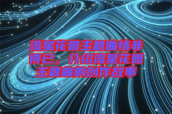 流星花園主題曲情非得已，介紹流星花園主題曲的創(chuàng)作故事
