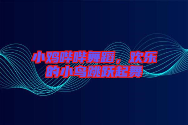 小雞嗶嗶舞蹈，歡樂的小鳥跳躍起舞