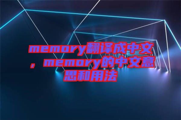 memory翻譯成中文，memory的中文意思和用法