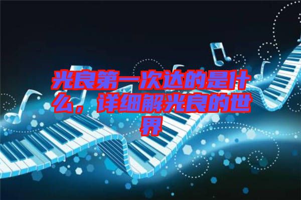光良第一次達的是什么，詳細解光良的世界