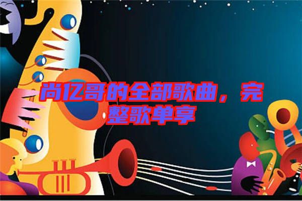 尚億哥的全部歌曲，完整歌單享