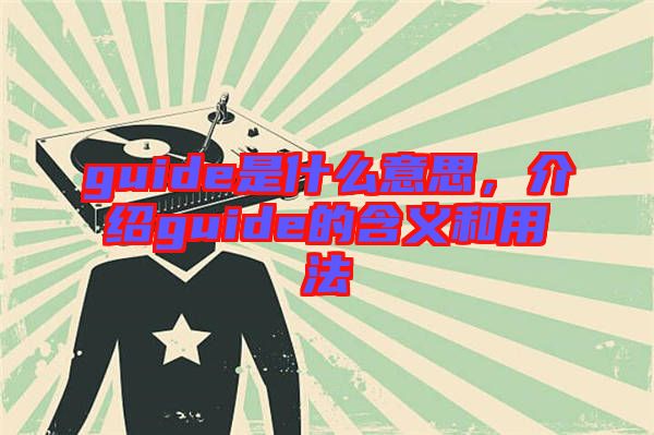 guide是什么意思，介紹guide的含義和用法