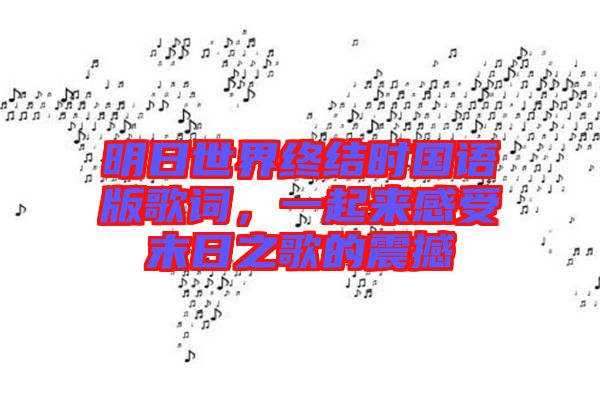明日世界終結時國語版歌詞，一起來感受末日之歌的震撼