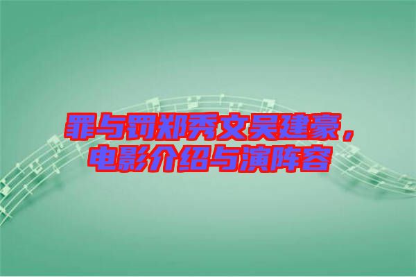 罪與罰鄭秀文吳建豪，電影介紹與演陣容