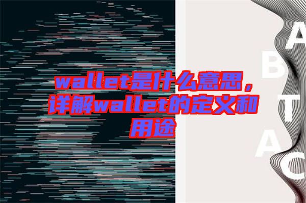 wallet是什么意思，詳解wallet的定義和用途