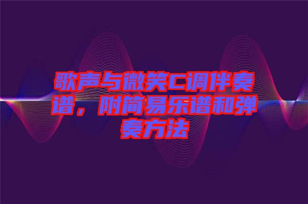 歌聲與微笑C調(diào)伴奏譜，附簡(jiǎn)易樂(lè)譜和彈奏方法