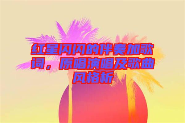 紅星閃閃的伴奏加歌詞，原唱演唱及歌曲風格析