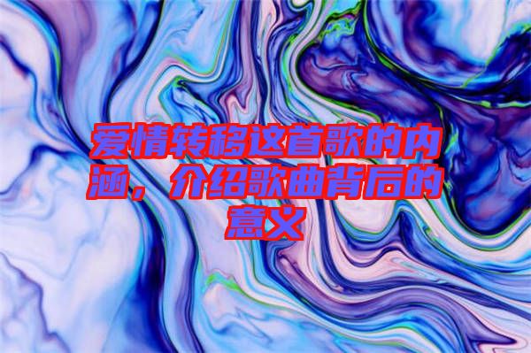 愛情轉(zhuǎn)移這首歌的內(nèi)涵，介紹歌曲背后的意義