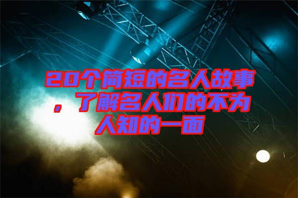 20個簡短的名人故事，了解名人們的不為人知的一面