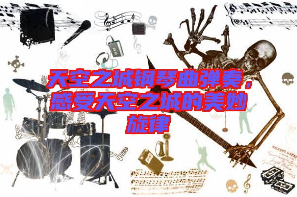天空之城鋼琴曲彈奏，感受天空之城的美妙旋律