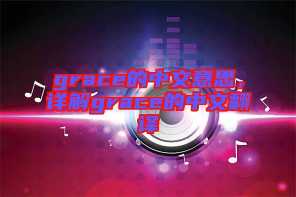 grace的中文意思，詳解grace的中文翻譯