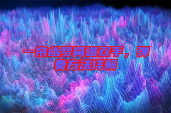 一簾幽夢簡譜雙手，彈奏方法詳解