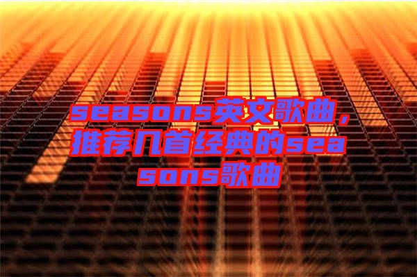 seasons英文歌曲，推薦幾首經(jīng)典的seasons歌曲