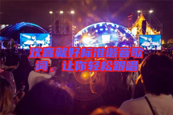 歡喜就好標準諧音歌詞，讓你輕松跟唱