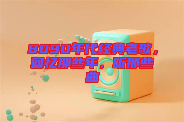 8090年代經(jīng)典老歌，回憶那些年，聽(tīng)那些曲