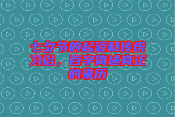 七夕節(jié)的起源和傳統(tǒng)習(xí)俗，百字簡述真正的來歷