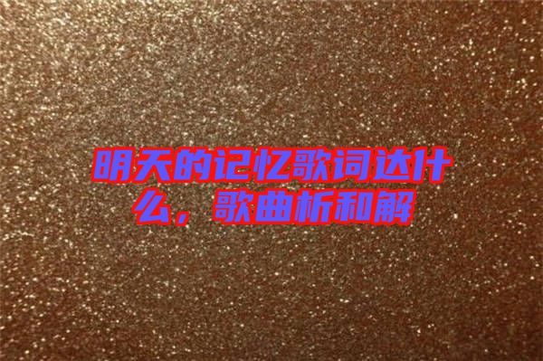 明天的記憶歌詞達(dá)什么，歌曲析和解