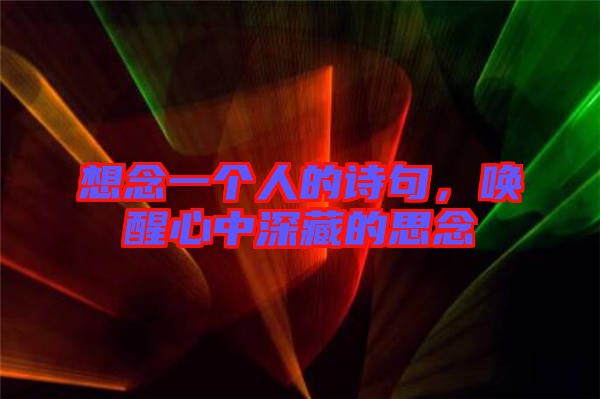 想念一個人的詩句，喚醒心中深藏的思念