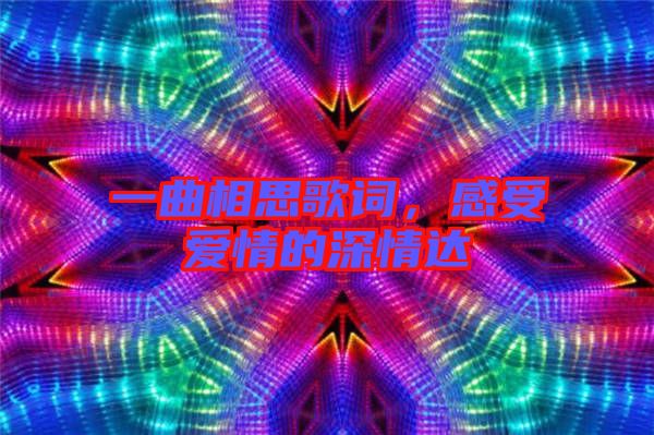 一曲相思歌詞，感受愛情的深情達(dá)