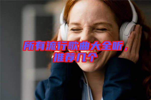所有流行歌曲大全聽，推薦幾個